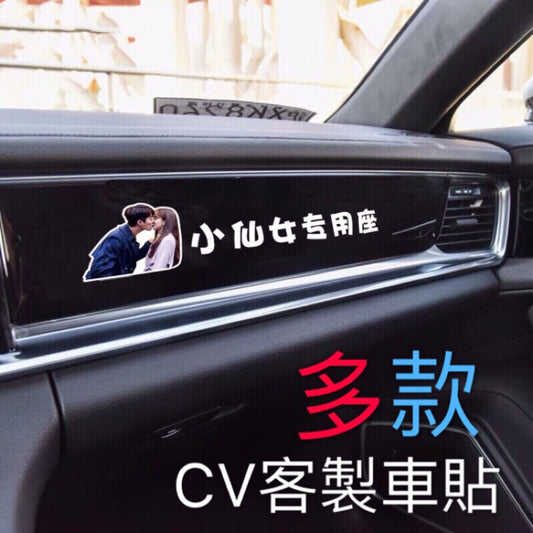 Cv 客製化貼紙 車貼 圖片文字訂製 汽車機車摩托車 老婆專屬 可更換
