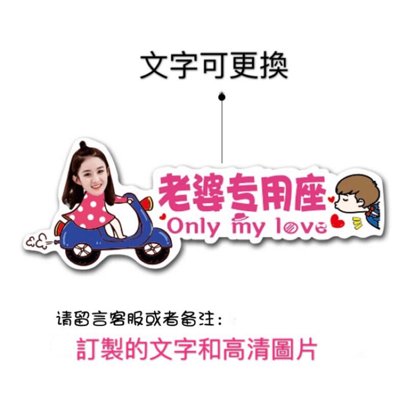 Cv 客製化貼紙 車貼 圖片文字訂製 汽車機車摩托車 老婆專屬 可更換