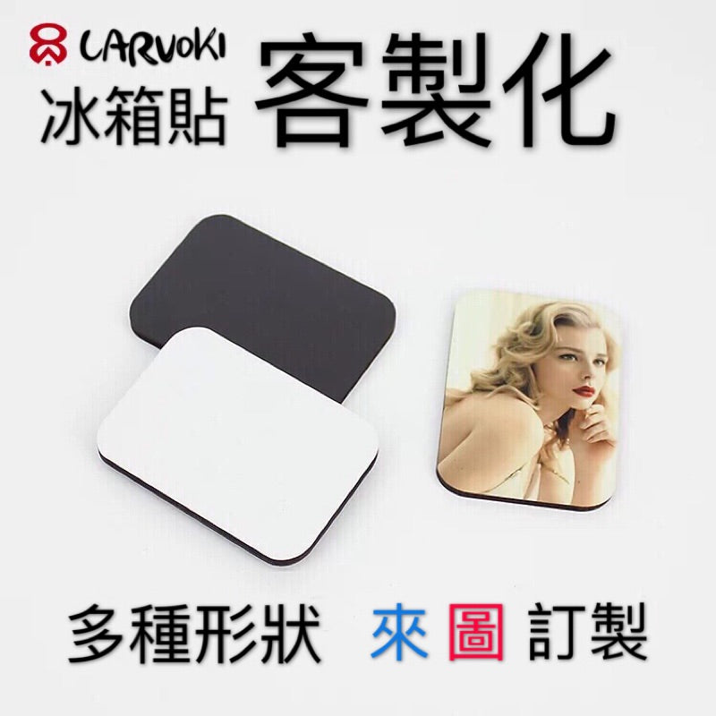 Carvoki客製化冰箱貼 一件可訂做來圖訂製 情侶紀念公司用磁貼 磁鐵吸附門帖 精美禮品 家居必備 多形狀可選