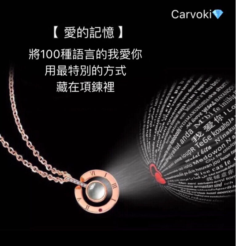 【Carvoki】愛的記憶項鍊 用100種語言說我愛你 女生高端奢華項鍊 情人節禮物 愛的紀念品 附項鍊介紹視頻